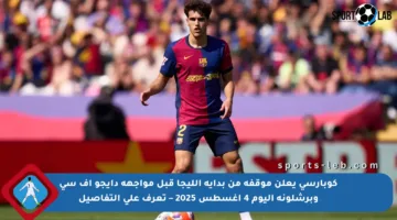 كوبارسي يعلن موقفه من بداية الليجا قبل مواجهة دايجو إف سي وبرشلونة اليوم 4 أغسطس 2025 – تعرف على التفاصيل